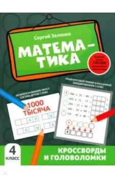 Математика. 4 класс. Кроссворды и головоломки