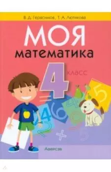 Математика. 4 класс. Моя математика. Учебник