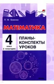 Математика. 4 класс. Планы-конспекты уроков. I полугодие