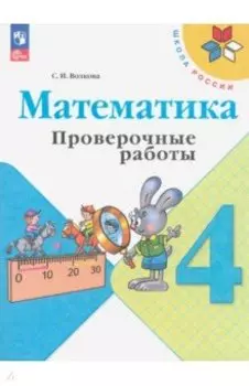 Математика. 4 класс. Проверочные работы. ФГОС