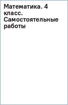 Математика. 4 класс. Самостоятельные работы