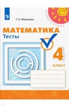 Математика. 4 класс. Тесты. ФГОС