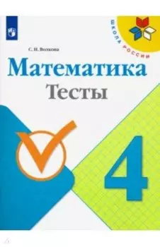 Математика. 4 класс. Тесты. ФГОС