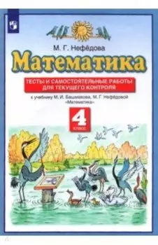Математика. 4 класс. Тесты и самостоятельные работы для текущего контроля к учебнику М.И. Башмакова