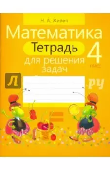 Математика. 4 класс. Тетрадь для решения задач