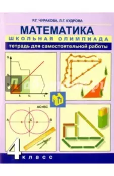 Математика. 4 класс. Тетрадь для самостоятельной работы