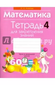 Математика. 4 класс. Тетрадь для закрепления знаний