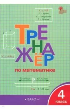 Математика. 4 класс. Тренажер. ФГОС
