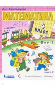 Математика. 4 класс. Учебник. В 2-х частях. ФГОС