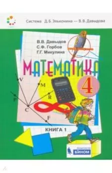 Математика. 4 класс. Учебник. В 2-х частях. ФП