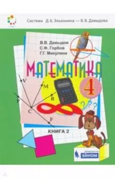 Математика. 4 класс. Учебник. В 2-х частях. ФП