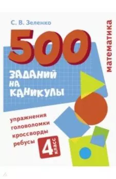 Математика. 4 класс. Упражнения, головоломки, ребусы, кроссворды