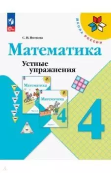 Математика. 4 класс. Устные упражнения. ФГОС