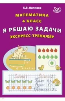 Математика. 4 класс. Я решаю задачи. Экспресс-тренажер