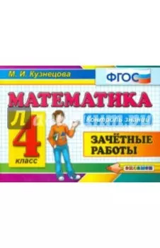 Математика. 4 класс. Зачетные работы. ФГОС