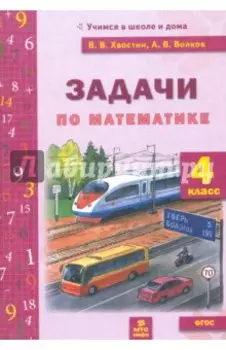 Математика. 4 класс. Задачи текстовые. ФГОС