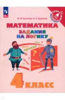 Математика. 4 класс. Задания на логику. ФГОС