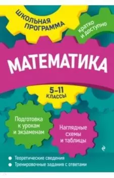 Математика. 5-11 классы