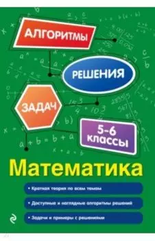 Математика. 5-6 классы
