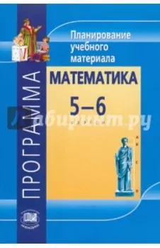 Математика. 5-6 классы. Программа. Планирование учебного материала