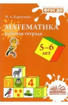 Математика. 5-6 лет. Рабочая тетрадь. ФГОС ДО