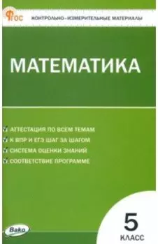 Математика. 5 класс