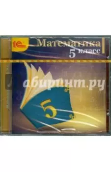 Математика. 5 класс (CDpc)