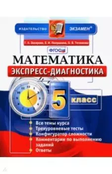 Математика. 5 класс. Экспресс-диагностика. ФГОС