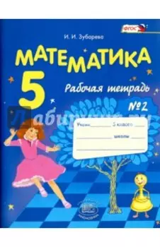 Математика. 5 класс. Рабочая тетрадь № 2