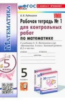 Математика. 5 класс. Рабочая тетрадь для контрольных работ к уч. Н.Я. Виленкина и др. Часть 1. ФГОС