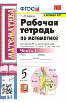 Математика. 5 класс. Рабочая тетрадь к учебнику Н. Виленкина и др. В 2-х частях. Часть 1. ФГОС