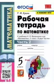 Математика. 5 класс. Рабочая тетрадь к учебнику Н. Виленкина и др. В 2-х частях. Часть 2. ФГОС