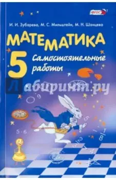 Математика. 5 класс. Самостоятельные работы. ФГОС