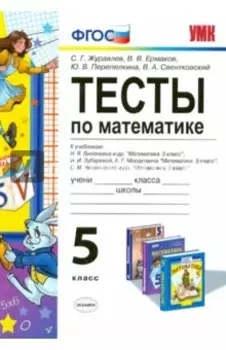 Математика. 5 класс. Тесты к учебникам Н.Я. Виленкина и др., И.И. Зубаревой, А.Г. Мордковича. ФГОС