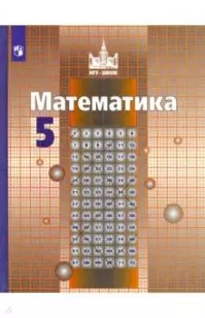 Математика. 5 класс. Учебник. ФГОС