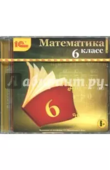 Математика. 6 класс (CDpc)