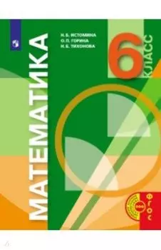 Математика. 6 класс. Учебник