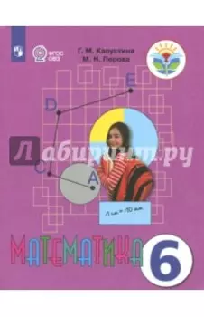Математика. 6 класс. Учебник. Адаптированные программы. ФГОС ОВЗ