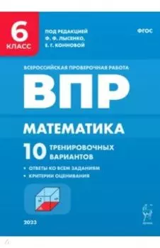 Математика. 6 класс. ВПР. 10 тренировочных вариантов. ФГОС