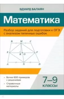 Математика. 7-9 классы. Разбор заданий для подготовки к ОГЭ