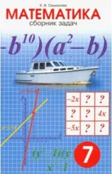 Математика. 7 класс. Сборник задач