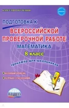 Математика. 8 класс. Всероссийская проверочная работа. Тренажер