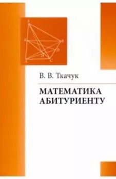 Математика абитуриенту