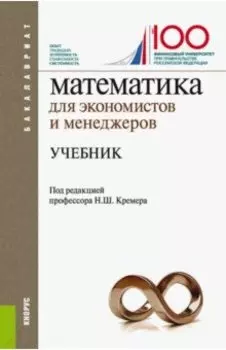 Математика для экономистов и менеджеров. Учебник