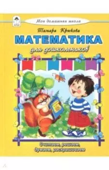 Математика для дошкольников