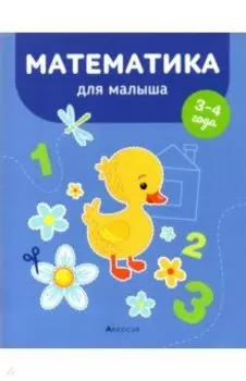 Математика для малыша. 3-4 года