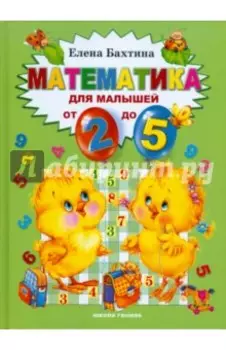 Математика для малышей от 2 до 5 лет