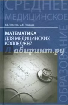 Математика для медицинских колледжей. Учебное пособие