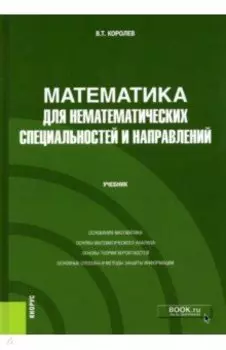 Математика для нематематических специальностей и направлений. Учебник
