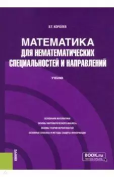 Математика для нематематических специальностей и направлений. Учебник